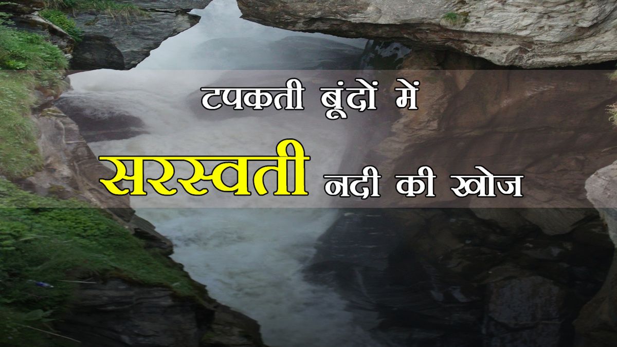 टपकती बूंदों में सरस्वती नदी की खोज