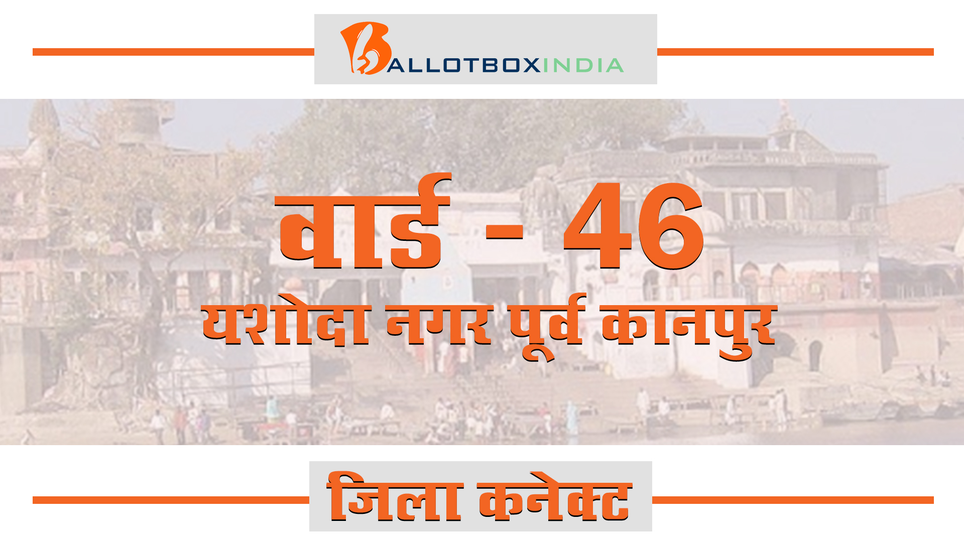 Ward 46, Yashoda Nagar East (Kanpur)