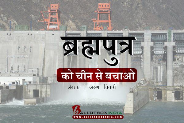 ब्रह्मपुत्र को चीन से बचाओ