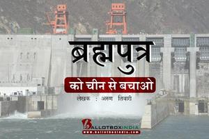ब्रह्मपुत्र को चीन से बचाओ