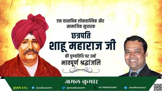 अमल कुमार-छत्रपती राजर्षी शाहू महाराज जी  की पुण्यतिथि पर विनम्र श्रद्धांजलि