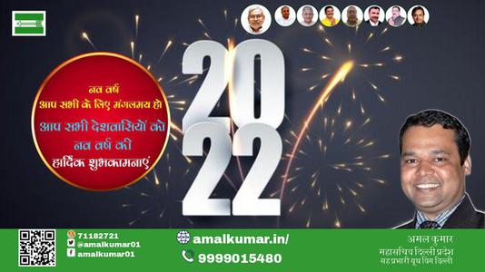 अमल कुमार-हैप्पी न्यू ईयर  नववर्ष आप सभी राष्ट्रवासियों के लिए नव वर्ष मंगलमय हो