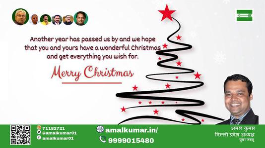 अमल कुमार-मैरी क्रिसमस  क्रिसमस डे  मानवता की रक्षा के लिए अपना सर्वस्व न्यौछावर कर देने वाले प्रभु ईसा मसीह के जन्मदिवस की हार्दिक शुभकामनाएं