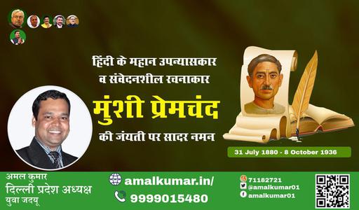 अमल कुमार-हिंदी साहित्य जगत के पितामह, उपन्यास सम्राट मुंशी प्रेमचंद जी की जयंती  मुंशी प्रेमचंद जयंती  पर कोटि कोटि नमन