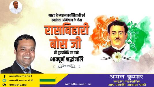 अमल कुमार-रासबिहारी बोस जी  की पुण्यतिथि पर उन्हें विनम्र श्रद्धांजलि
