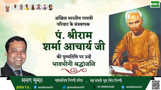 अमल कुमार-पं श्रीराम शर्मा आचार्य जी  पं श्रीराम शर्मा आचार्य जी पुण्यतिथि  की पुण्यतिथि पर उन्हें विनम्र श्रद्धांजलि