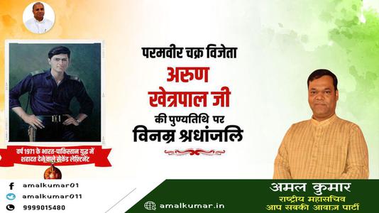 अमल कुमार-अरुण खेत्रपाल जी   की पुण्यतिथि पर विनम्र श्रद्धांजलि