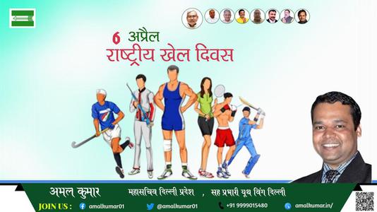 अमल कुमार-राष्ट्रीय खेल दिवस राष्ट्रीय खेल दिवस राष्ट्रीय खेल दिवस हार्दिक शुभकामनाएं