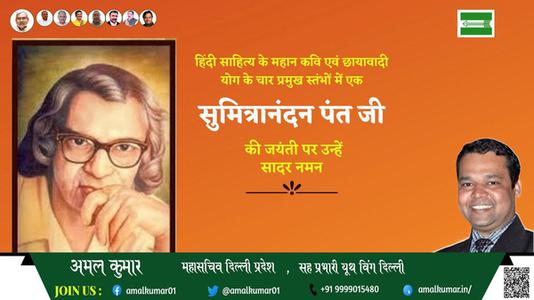 अमल कुमार-सुमित्रानंदन पंत जी  सुमित्रानंदन पंत जी जयंती की जयंती पे उन्हें सादर नमन