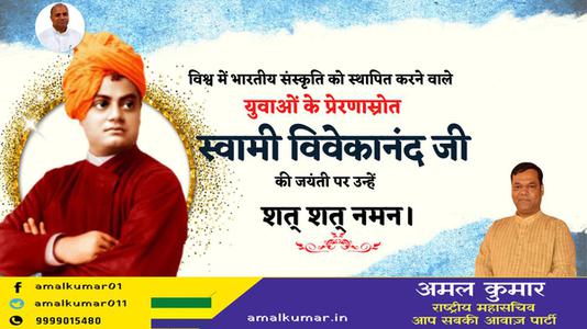 अमल कुमार-महान चिंतक एवं दार्शनिक स्वामी विवेकानंद जी की   जयंती पर कोटि कोटि नमन