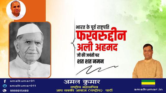 अमल कुमार-फखरुद्दीन अली अहमद जी  की जयंती पर शत शत नमन