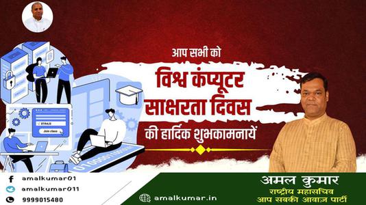 अमल कुमार-विश्व कंप्यूटर साक्षरता दिवस   की शुभकामनाएं