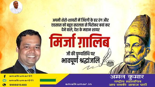 अमल कुमार-मिर्जा गालिब जी की पुण्यतिथि   पर विनम्र श्रद्धांजलि