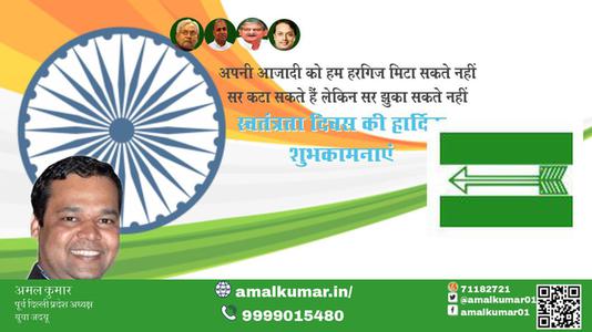अमल कुमार-स्वतंत्रता दिवस की हार्दिक शुभकामनाएं  स्वतंत्रता दिवस  आज़ादी का उत्सव आप सभी देशवासियों के जीवन में मंगल लाये