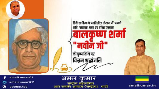 अमल कुमार-बालकृष्ण शर्मा जी  की पुण्यतिथि पर विनम्र श्रद्धांजलि