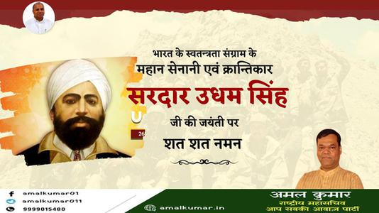 अमल कुमार-सरदार उधम सिंह जी की जयंती   पर कोटि-कोटि नमन