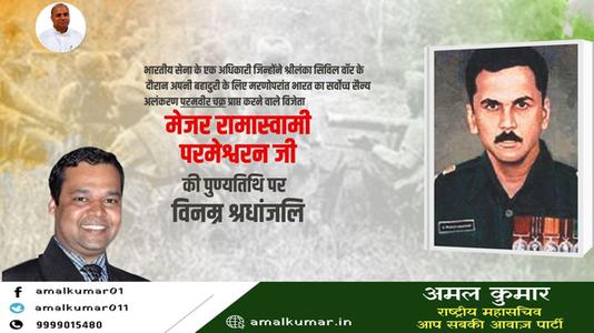 अमल कुमार-मेजर रामास्वामी परमेश्वरन जी   की पुण्यतिथि पर विनम्र श्रद्धांजलि