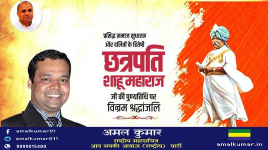 अमल कुमार-छत्रपति साहू महाराज जी   की पुण्यतिथि पर विनम्र श्रद्धांजलि