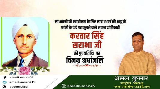 अमल कुमार-करतार सिंह सराभा जी   की पुण्यतिथि पर विनम्र श्रद्धांजलि