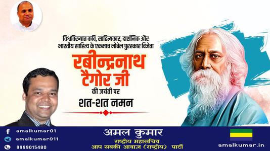 अमल कुमार-रविंद्रनाथ टैगोर जी की   जयंती पर कोटि - कोटि नमन