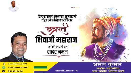 अमल कुमार-छत्रपती  श्री शिवाजी महाराज जी की जयंती   पर शत शत नमन