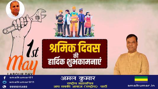 अमल कुमार-विश्व श्रमिक दिवस की  आप सभी राष्ट्रवासियों  को हार्दिक शुभकामनायें