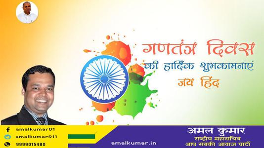 अमल कुमार-सारे जहां से अच्छा हिंदुस्तान हमारा    भारतीय लोकतंत्र के महोत्सव गणतंत्र दिवस की सभी देशवासियों को हार्दिक शुभकामनाएं