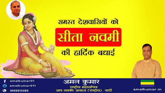 अमल कुमार-सीता नवमी की   आप सभी लोगो को हार्दिक शुभकामनायें