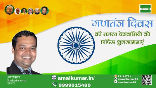 अमल कुमार-सारे जहां से अच्छा हिंदुस्तान हमारा   गणतंत्र दिवस  भारतीय लोकतंत्र के महोत्सव गणतंत्र दिवस की सभी देशवासियों को हार्दिक शुभकामनाएं