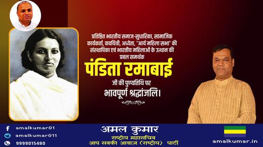 अमल कुमार-पंडित रमाबाई जी की पुण्यतिथि  पर  विनम्र श्रद्धांजलि