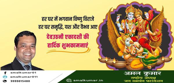 अमल कुमार-देवउठनी एकादशी और तुलसी विवाह   की सभी देशवासियों को हार्दिक शुभकामनाएं