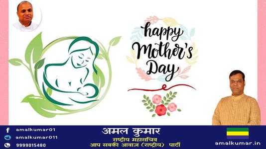 अमल कुमार-मातृ दिवस  की सभी देशवासियो को हार्दिक शुभकामनायें