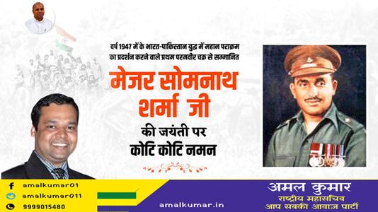 अमल कुमार-मेजर सोमनाथ शर्मा जी   की जयंती पर शत शत नमन
