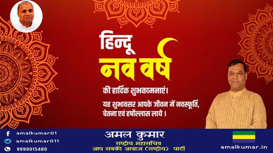 अमल कुमार-हिन्दू नए वर्ष   की हार्दिक शुभकामनाएं