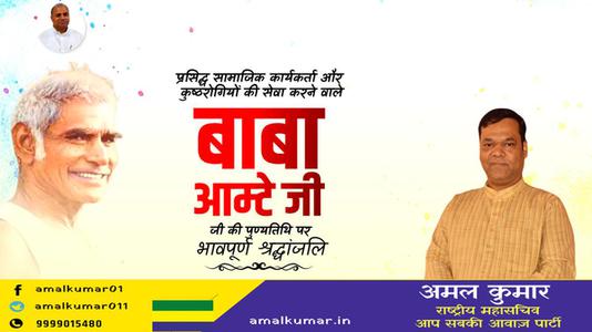 अमल कुमार-बाबा आमटे जी की पुण्यतिथि  पर विनम्र श्रद्धांजलि।
