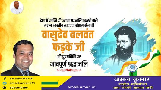 अमल कुमार-वासुदेव बलवंत फड़के जी के बलिदान दिवस   पर शत्-शत् नमन एवं विनम्र श्रद्धांजलि