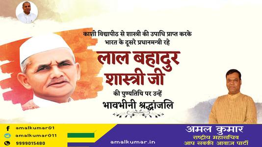 अमल कुमार-लाल बहादुर शास्त्री जी   की पुण्यतिथि पर विनम्र श्रद्धांजलि