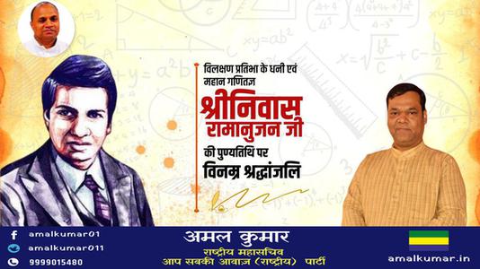अमल कुमार-गणितज्ञ श्रीनिवास रामानुजन की पुण्यतिथि पर आपको साधुवाद  इनकी स्मृति आपको प्रेरित करती रहें.