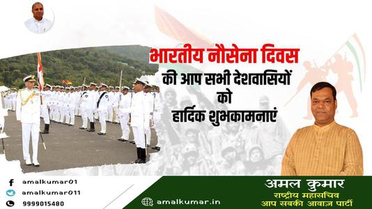 अमल कुमार-नौसेना दिवस की सभी लोगो को   हार्दिक शुभकामनाएं