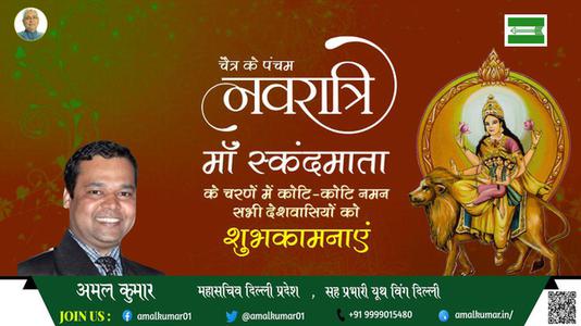 अमल कुमार-नवरात्री के पाँचवें दिन की शुभकामनायें -  नवरात्री पंचम माँ स्कंदमाता