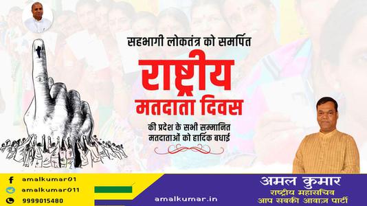 अमल कुमार-सहभागी लोकतंत्र को समर्पित 'राष्ट्रीय मतदाता दिवस' की   सभी सम्मानित मतदाताओं को हार्दिक बधाई