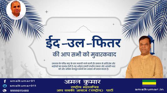 अमल कुमार-भाईचारे और एकता की मिसाल   ईद-उल-फितर की सभी देशवासियों को दिली मुबारकबाद