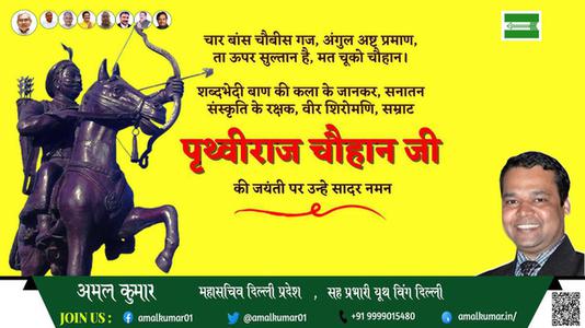 अमल कुमार-पृथ्वीराज चौहान जी पृथ्वीराज चौहान जयंती की जयंती पे उन्हें शत् शत् नमन