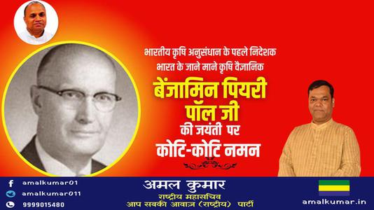 अमल कुमार-बेंजामिन पियरी पॉल गेहूँ पर शोध कार्य कार्य करने वाले भारत के जाने माने कृषि वैज्ञानिक के रूप में  जाने जाते है.
