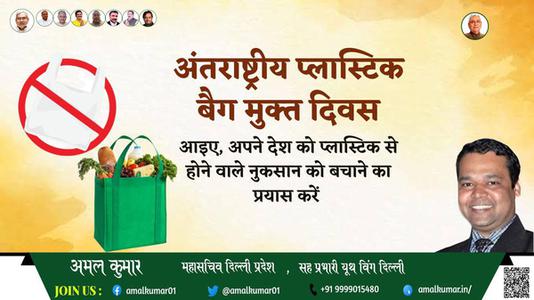 अमल कुमार-अंतरराष्ट्रीय प्लास्टिक बैग मुक्त दिवस अंतरराष्ट्रीय प्लास्टिक बैग मुक्त दिवस की हार्दिक शुभकामनाएं
