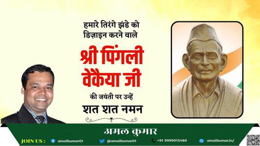 अमल कुमार-भारतीय राष्ट्रीय ध्वज की रूपरेखा के निर्माता पिंगली वैंकेया   जी की जयंती पर सादर नमन