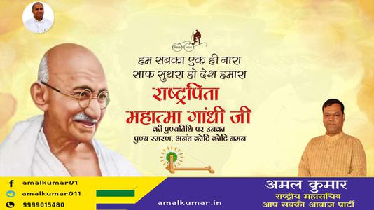 अमल कुमार-स्वतंत्रता संग्राम के अमर दीप राष्ट्रपिता महात्मा गांधी जी की पुण्यतिथि पर   सादर नमन एवं विनम्र श्रद्धांजलि