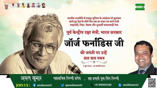 अमल कुमार-जॉर्ज फर्नांडिस जी जॉर्ज फर्नांडिस जी जयंती की जयंती पर उन्हें विनम्र श्रद्धांजलि