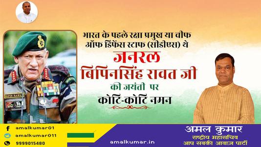 अमल कुमार-भारत के पहले रक्षा प्रमुख या चीफ  ऑफ डिफेंस स्टाफ (सीडीएस) थे  विपिन रावत जी की जयंती पर शत-शत नमन