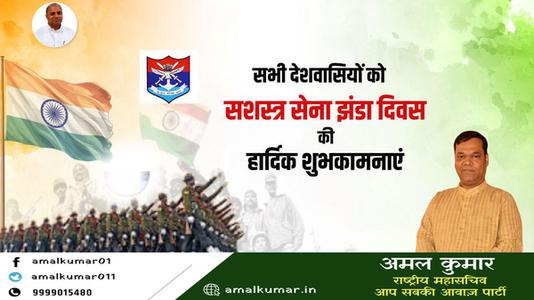 अमल कुमार-सशस्त्र सेना झंडा दिवस   की आप सभी को हार्दिक बधाई